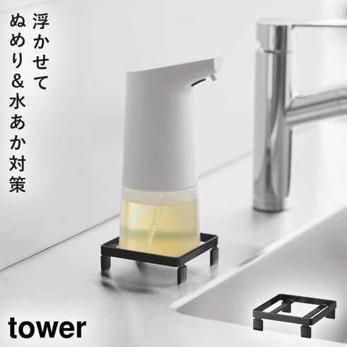 山崎実業 ソープディスペンサーラック タワー tower|tower(キッチン)|シンクまわり
