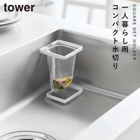 コーナーに置ける水切りネットホルダー タワー スクエア