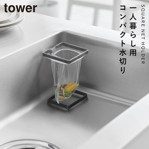 山崎実業 コーナーに置ける水切りネットホルダー タワー tower スクエア|tower(キッチン)|シンクまわり