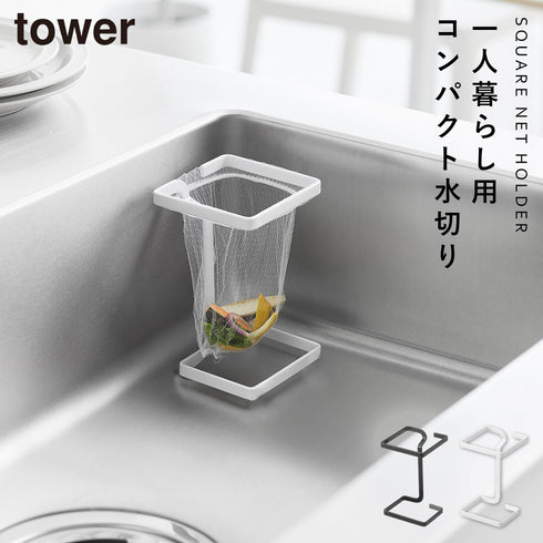コーナーに置ける水切りネットホルダー タワー スクエア.|m2