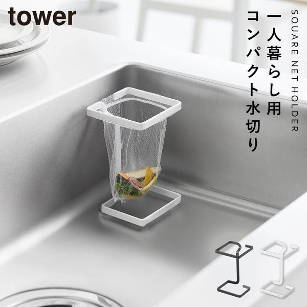 コーナーに置ける水切りネットホルダー タワー スクエア.|m2