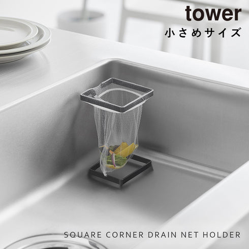 コーナーに置ける水切りネットホルダー タワー tower スクエア.|s1