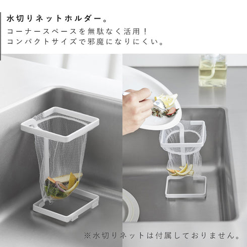 コーナーに置ける水切りネットホルダー タワー スクエア.|s3