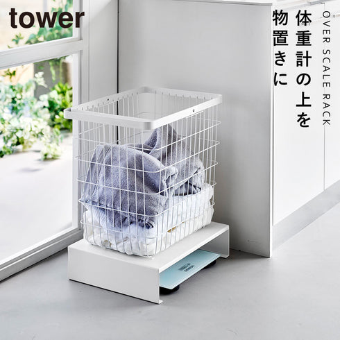 山崎実業 体重計上ラック タワー tower|tower(ランドリー&バス)|洗濯機周り