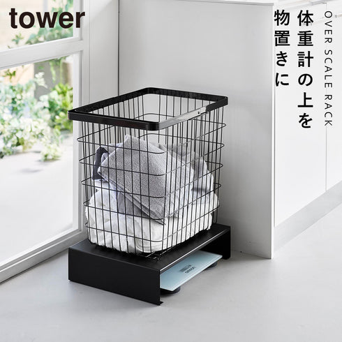 山崎実業 体重計上ラック タワー tower|tower(ランドリー&バス)|洗濯機周り
