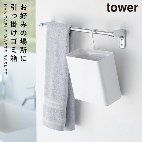 引っ掛けられるゴミ箱 タワー