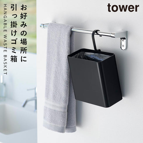 引っ掛けられるゴミ箱 タワー