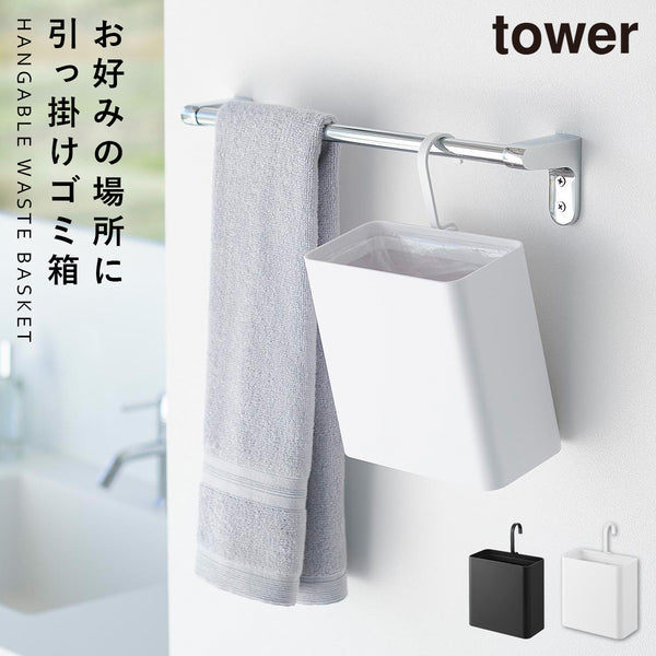 引っ掛けられるゴミ箱 タワー.|m2