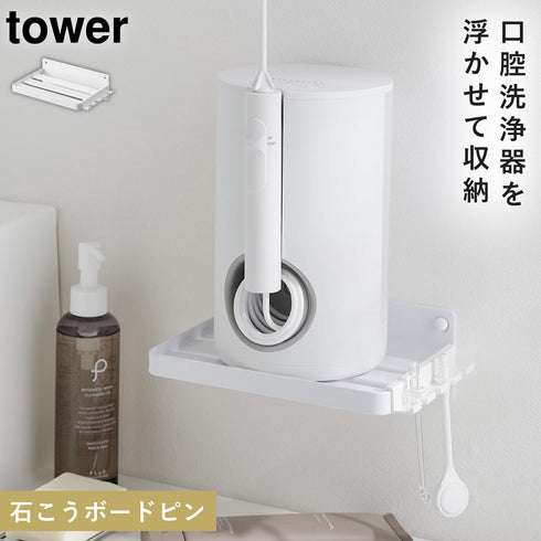 山崎実業 ウォールオーラルケア洗浄器収納ラック タワー tower石こうボード壁対応|tower(ランドリー&バス)|収納アイテム(洗面所)