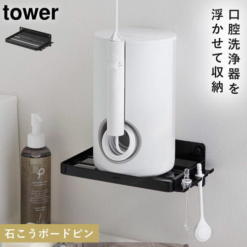 山崎実業 ウォールオーラルケア洗浄器収納ラック タワー tower石こうボード壁対応|tower(ランドリー&バス)|収納アイテム(洗面所)
