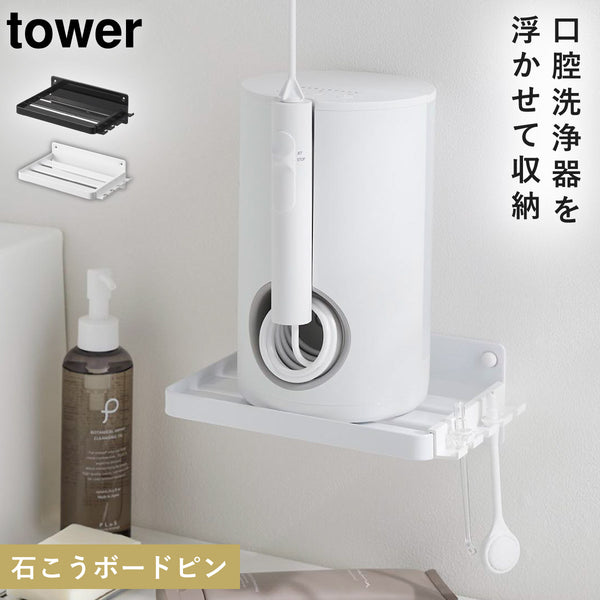 ウォールオーラルケア洗浄器収納ラック タワー石こうボード壁対応.|m2