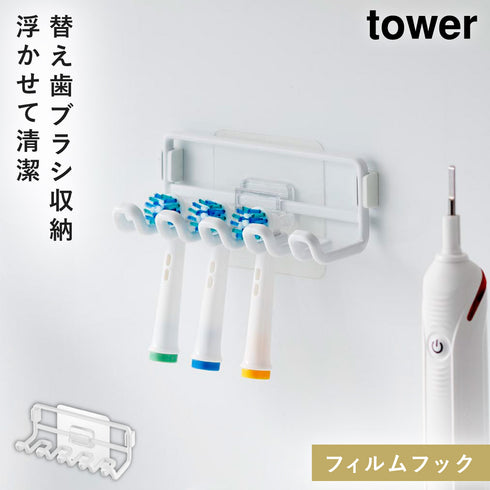 山崎実業 フィルムフック替え歯ブラシホルダー タワー tower|tower(ランドリー&バス)|収納アイテム(洗面所)