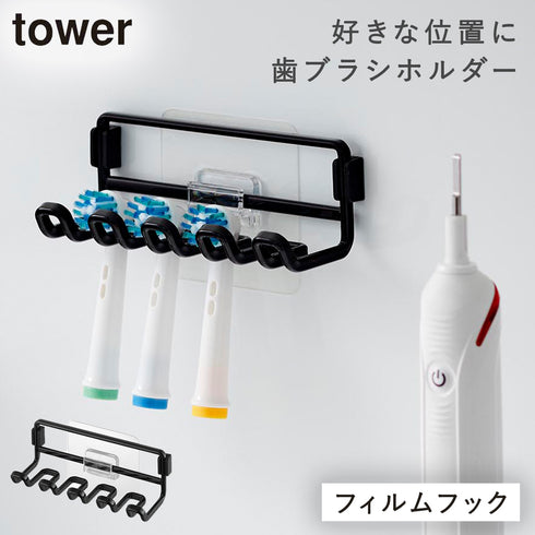 山崎実業 フィルムフック替え歯ブラシホルダー タワー tower|tower(ランドリー&バス)|収納アイテム(洗面所)