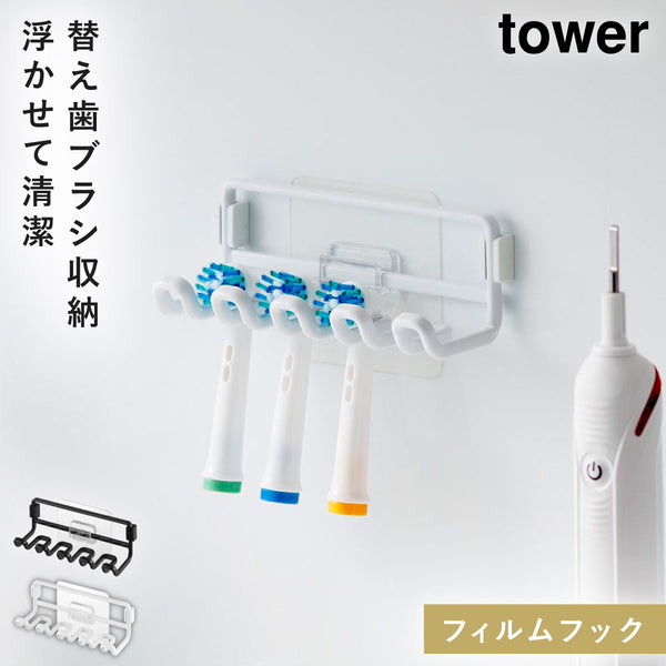フィルムフック替え歯ブラシホルダー タワー.|m2