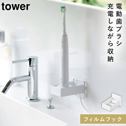 山崎実業 フィルムフック電動歯ブラシ用充電器ラック タワー tower|tower(ランドリー&バス)|収納アイテム(洗面所)