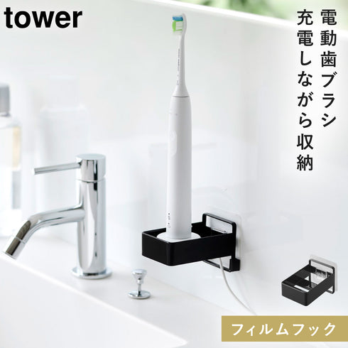 山崎実業 フィルムフック電動歯ブラシ用充電器ラック タワー tower|tower(ランドリー&バス)|収納アイテム(洗面所)