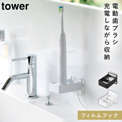 フィルムフック電動歯ブラシ用充電器ラック タワー tower.|m2