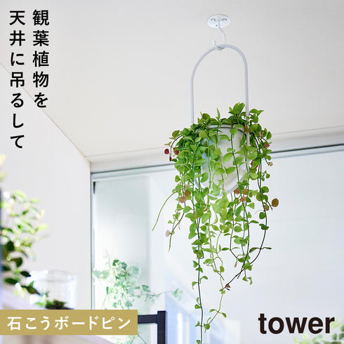 山崎実業 天井から吊り下げできるプランターフック タワー tower 石こうボード壁対応|tower(リビング)|リビング小物収納