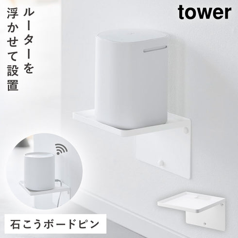 ウォールホームルーターラック タワー 石こうボード壁対応