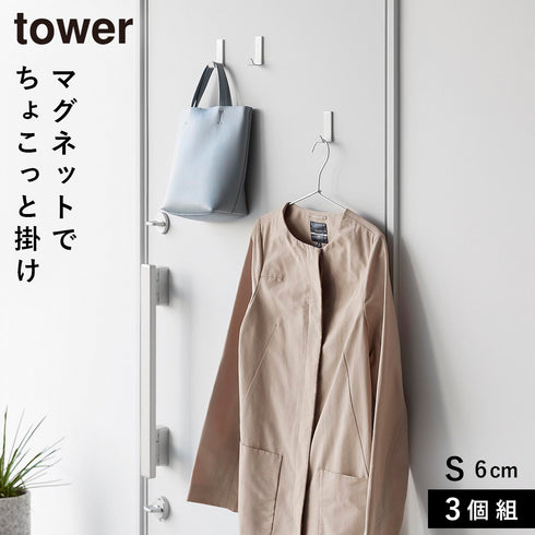 山崎実業 マグネットハンガーフック タワー tower S 3個組|tower(リビング)|玄関まわり