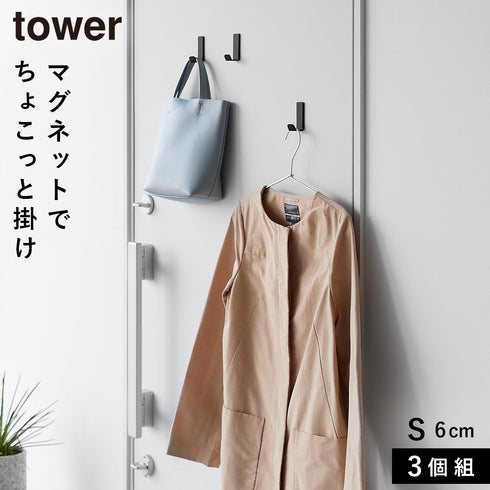 山崎実業 マグネットハンガーフック タワー tower S 3個組|tower(リビング)|玄関まわり