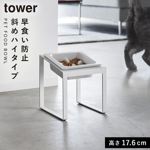 早食い防止ペットフードボウルスタンド タワー 斜めハイタイプ