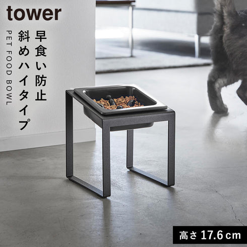 早食い防止ペットフードボウルスタンド タワー 斜めハイタイプ
