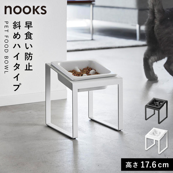 早食い防止ペットフードボウルスタンド ヌークス 斜めハイタイプ.|m2