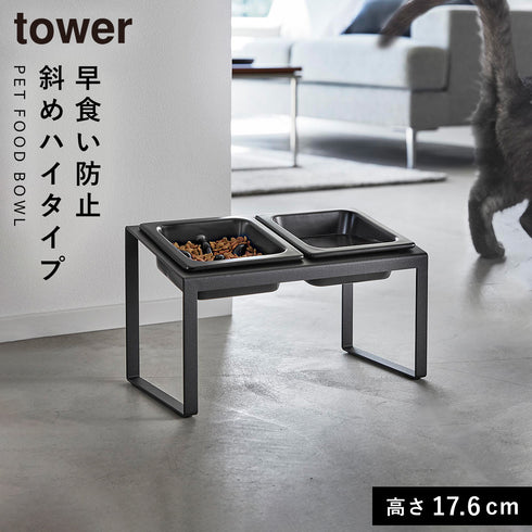早食い防止ペットフードボウルスタンド セット タワー斜めハイタイプ