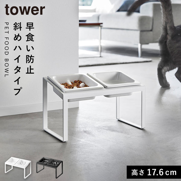 早食い防止ペットフードボウルスタンド セット タワー斜めハイタイプ.|m2