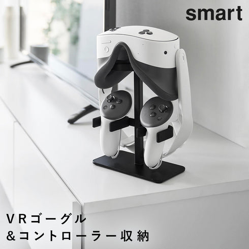 伸縮VRゴーグル&コントローラー収納ラック スマート