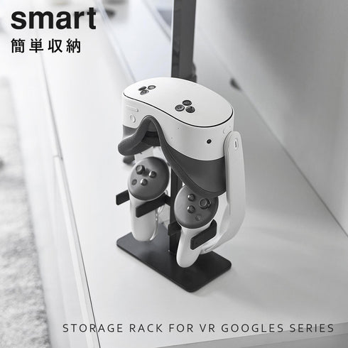 伸縮VRゴーグル&コントローラー収納ラック スマート.|s1