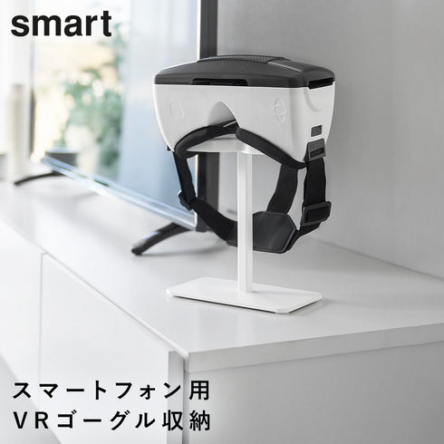 スマートフォン用VRゴーグル収納ラック スマート