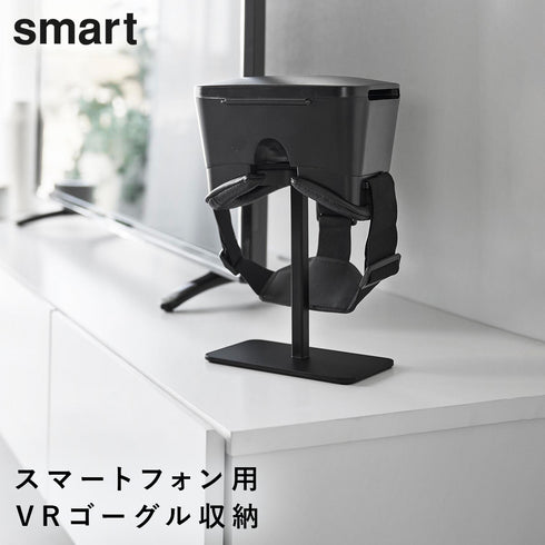 スマートフォン用VRゴーグル収納ラック スマート