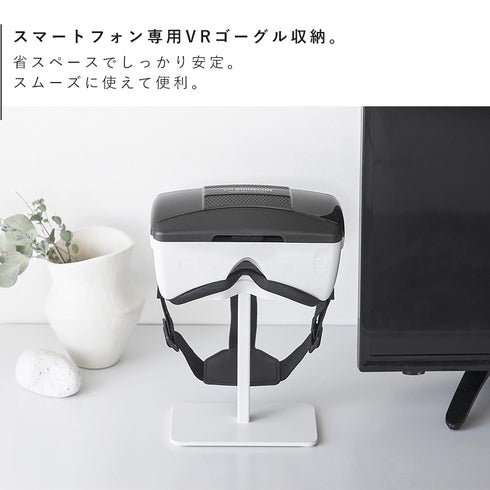 スマートフォン用VRゴーグル収納ラック スマート.|s3
