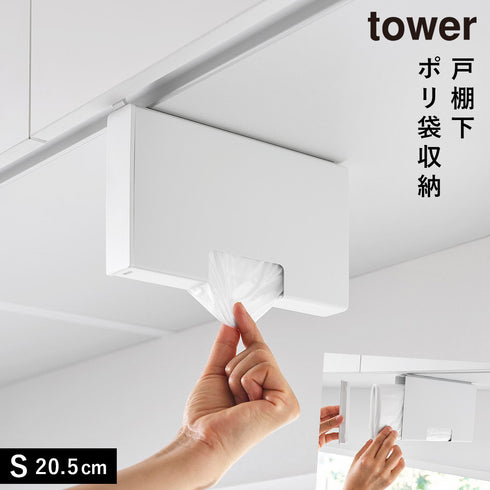 山崎実業 戸棚下ポリ袋収納ホルダー タワー tower スリム S|tower(キッチン)|引っ掛け収納