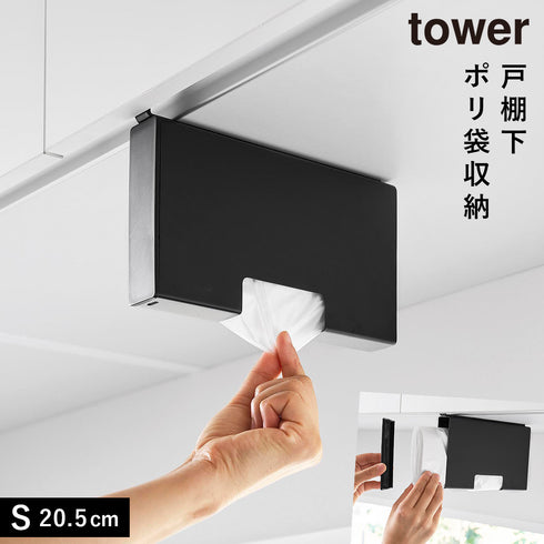 山崎実業 戸棚下ポリ袋収納ホルダー タワー tower スリム S|tower(キッチン)|引っ掛け収納