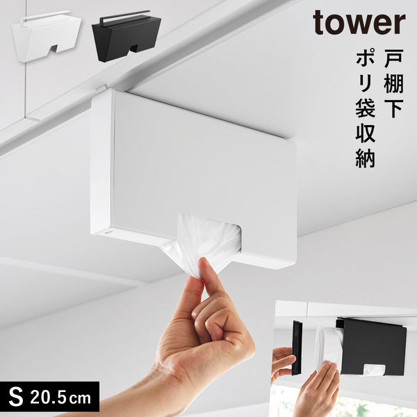 戸棚下ポリ袋収納ホルダー タワー スリム S.|m2