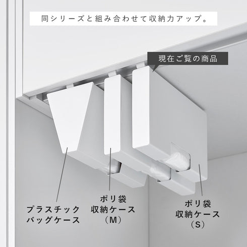 戸棚下ポリ袋収納ホルダー タワー スリム S.|s12
