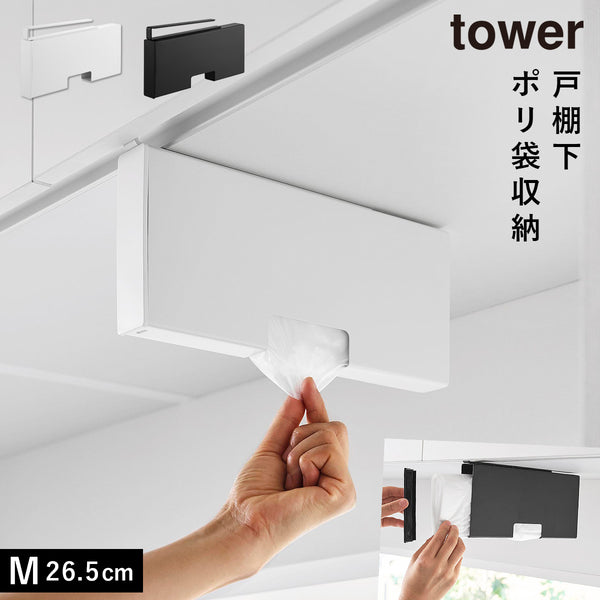 戸棚下ポリ袋収納ホルダー タワー スリム M.|m2