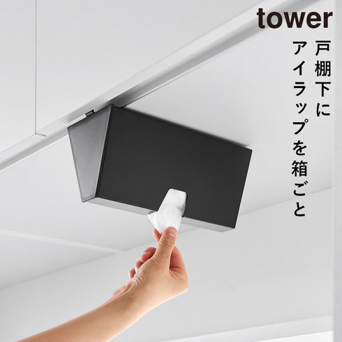 山崎実業 戸棚下プラスチックバッグケース タワー tower|tower(キッチン)|引っ掛け収納
