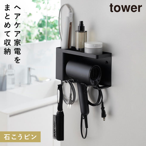壁付けドライヤー&ヘアーアイロンホルダー タワー トレー付き