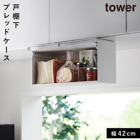 戸棚下ブレッドケース タワー