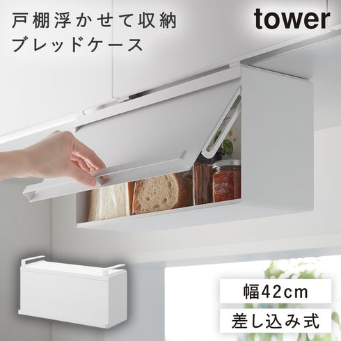 山崎実業 戸棚下ブレッドケース タワー tower|tower(キッチン)|ブレッドケース