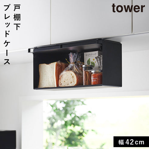戸棚下ブレッドケース タワー