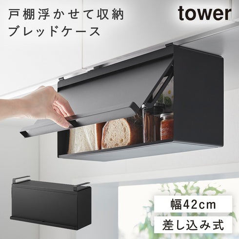 山崎実業 戸棚下ブレッドケース タワー tower|tower(キッチン)|ブレッドケース