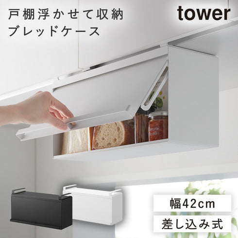 戸棚下ブレッドケース タワー tower.|m2