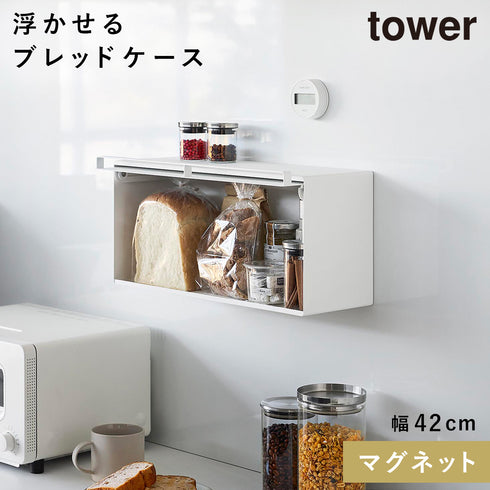 山崎実業 マグネットブレッドケース タワー tower|tower(キッチン)|ブレッドケース