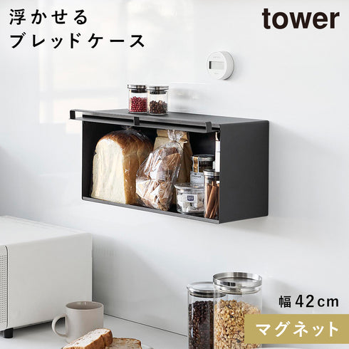 山崎実業 マグネットブレッドケース タワー tower|tower(キッチン)|ブレッドケース