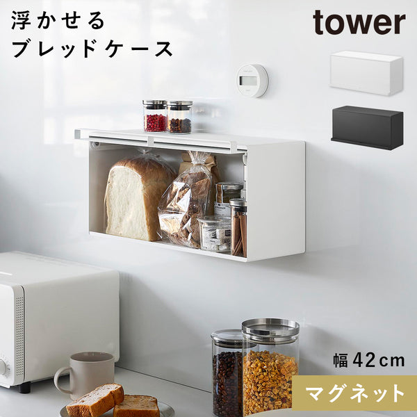 マグネットブレッドケース タワー tower.|m2